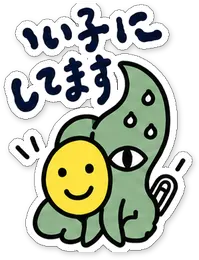 ミニショゴスのスタンプ「いい子にしてます」