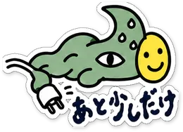 ミニショゴスのスタンプ「あと少しだけ」