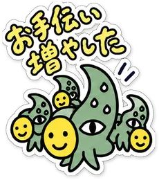 ミニショゴスのスタンプ「お手伝い増やした」