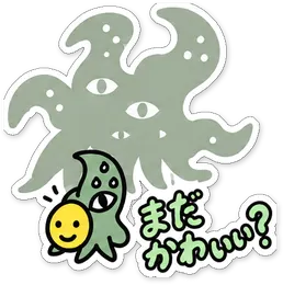 ミニショゴスのスタンプ「まだかわいい？」