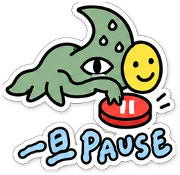 ミニショゴスのスタンプ「一旦PAUSE」