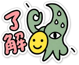 ミニショゴスのスタンプ「了解」