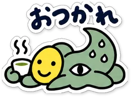 ミニショゴスのスタンプ「おつかれ」