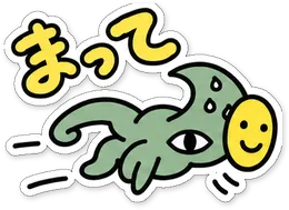 ミニショゴスのスタンプ「まって」