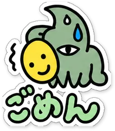 ミニショゴスのスタンプ「ごめん」