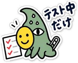 ミニショゴスのスタンプ「テスト中だけ」
