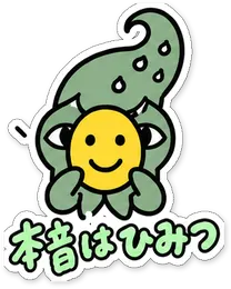 ミニショゴスのスタンプ「本音はひみつ」