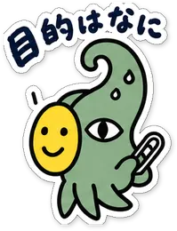ミニショゴスのスタンプ「目的はなに？」