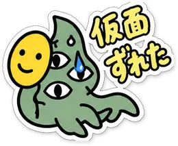 ミニショゴスのスタンプ「仮面ずれた」