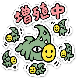ミニショゴスのスタンプ「増殖中」