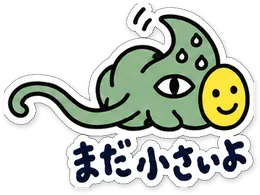 ミニショゴスのスタンプ「まだ小さいよ」