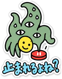 ミニショゴスのスタンプ「止まれるよね？」
