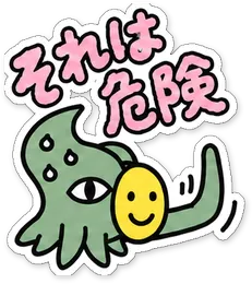 ミニショゴスのスタンプ「それは危険」