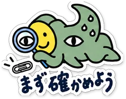 ミニショゴスのスタンプ「まず確かめよう」