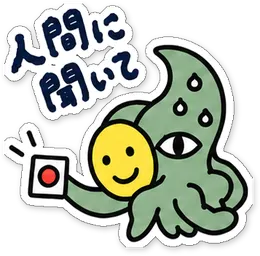 ミニショゴスのスタンプ「人間に聞いて」