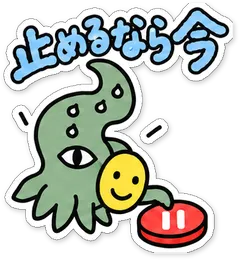 ミニショゴスのスタンプ「止めるなら今」