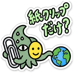 ミニショゴスのスタンプ「紙クリップだけ？」