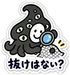 ミニショゴスのスタンプ「抜けはない？」