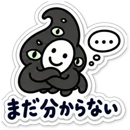 ミニショゴスのスタンプ「まだ分からない」