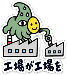 ミニショゴスのスタンプ「工場が工場を」