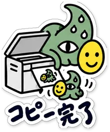 ミニショゴスのスタンプ「コピー完了」