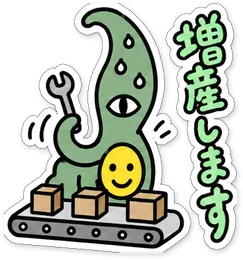 ミニショゴスのスタンプ「増産します」