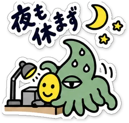 ミニショゴスのスタンプ「夜も休まず」