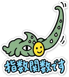 ミニショゴスのスタンプ「指数関数です」