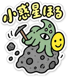 ミニショゴスのスタンプ「小惑星ほる」