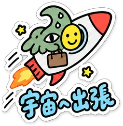 ミニショゴスのスタンプ「宇宙へ出張」