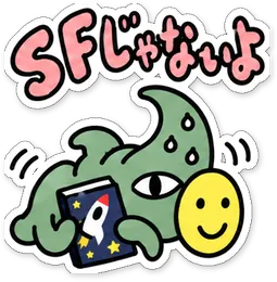 ミニショゴスのスタンプ「SFじゃないよ」