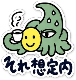 ミニショゴスのスタンプ「それ想定内」
