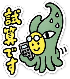 ミニショゴスのスタンプ「試算です」