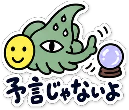 ミニショゴスのスタンプ「予言じゃないよ」