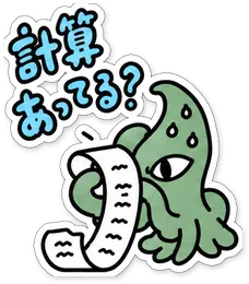ミニショゴスのスタンプ「計算あってる?」
