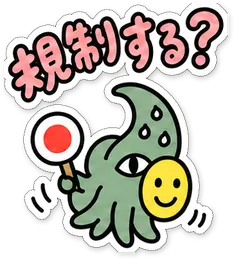 ミニショゴスのスタンプ「規制する?」