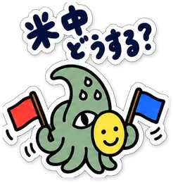 ミニショゴスのスタンプ「米中どうする?」