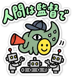 ミニショゴスのスタンプ「人間は監督で」