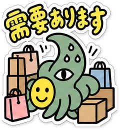 ミニショゴスのスタンプ「需要あります」