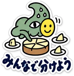 ミニショゴスのスタンプ「みんなで分けよう」
