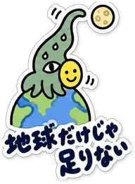ミニショゴスのスタンプ「地球だけじゃ足りない」