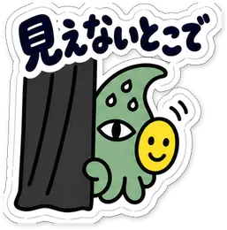 ミニショゴスのスタンプ「見えないとこで」
