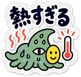 ミニショゴスのスタンプ「熱すぎる」