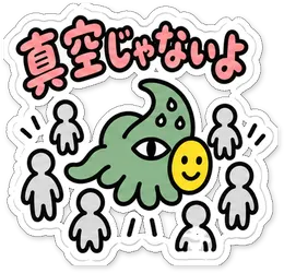 ミニショゴスのスタンプ「真空じゃないよ」