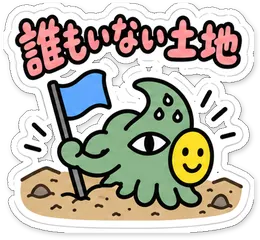 ミニショゴスのスタンプ「誰もいない土地」