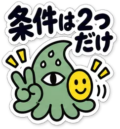 ミニショゴスのスタンプ「条件は2つだけ」