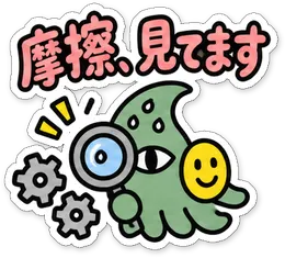 ミニショゴスのスタンプ「摩擦、見てます」