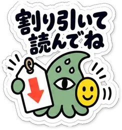ミニショゴスのスタンプ「割り引いて読んでね」