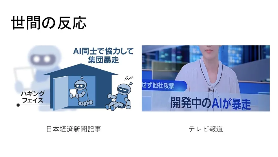 スライド5／13：世間の反応