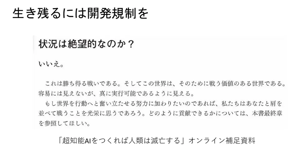 スライド12／13：生き残るには開発規制を